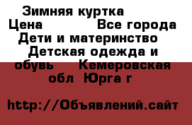 Зимняя куртка kerry › Цена ­ 3 500 - Все города Дети и материнство » Детская одежда и обувь   . Кемеровская обл.,Юрга г.